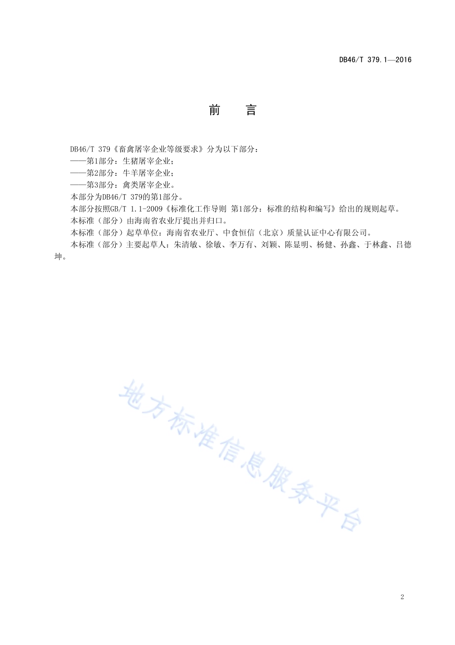 畜禽屠宰企业等级要求 第1部分：生猪屠宰企业DB46／T 379.1-2016.pdf_第3页