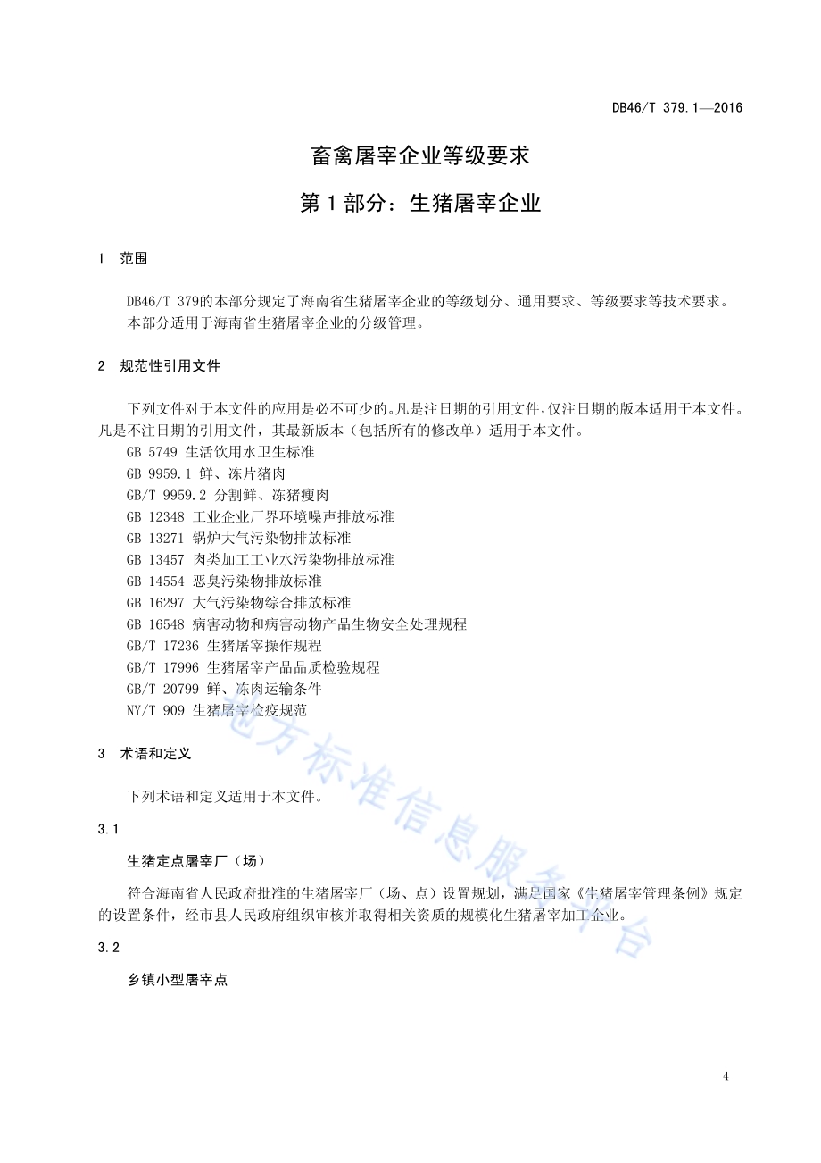 畜禽屠宰企业等级要求 第1部分：生猪屠宰企业DB46／T 379.1-2016.pdf_第5页