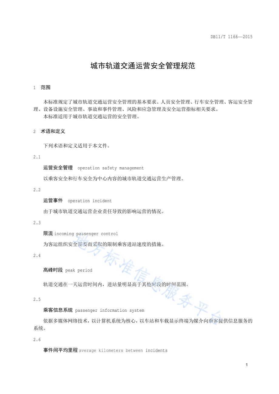 城市轨道交通运营安全管理规范DB11／T 1166-2015.pdf_第4页
