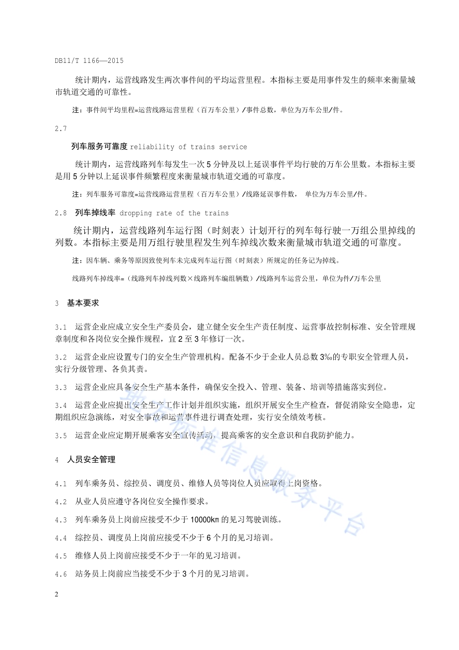 城市轨道交通运营安全管理规范DB11／T 1166-2015.pdf_第5页