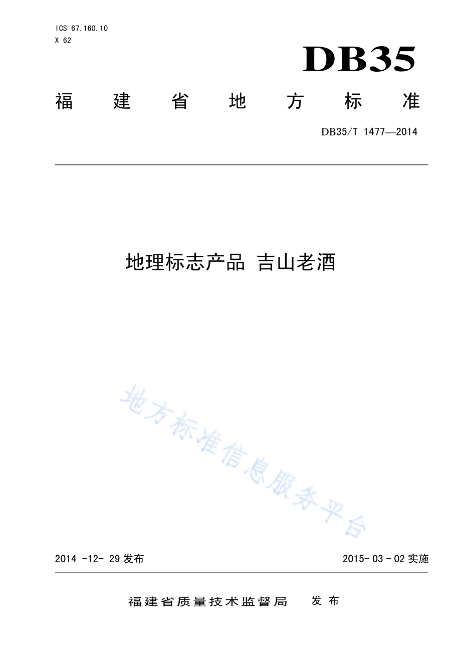 地理标志产品 吉山老酒DB35／T 1477-2014.pdf_第1页