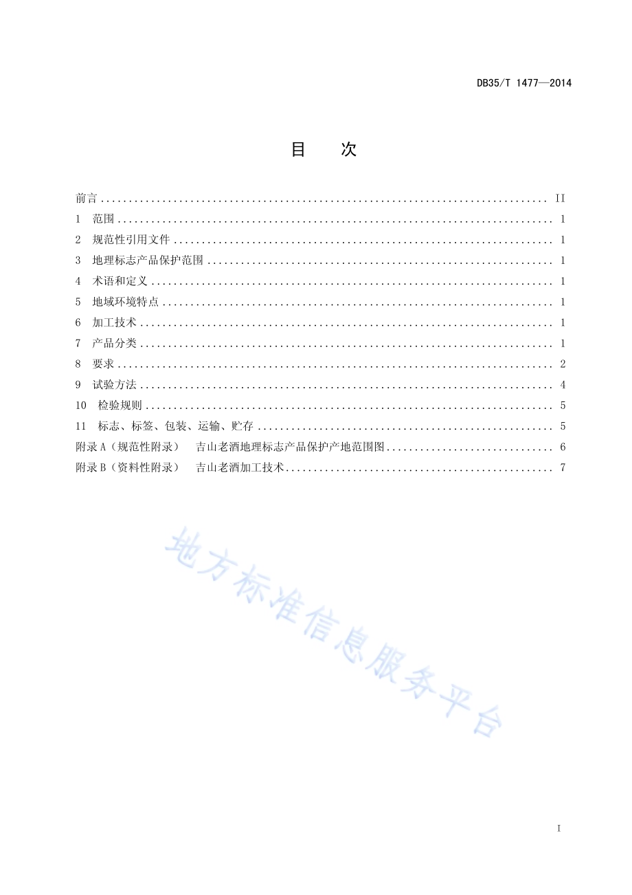 地理标志产品 吉山老酒DB35／T 1477-2014.pdf_第3页