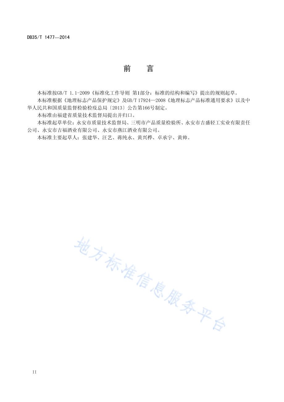 地理标志产品 吉山老酒DB35／T 1477-2014.pdf_第4页
