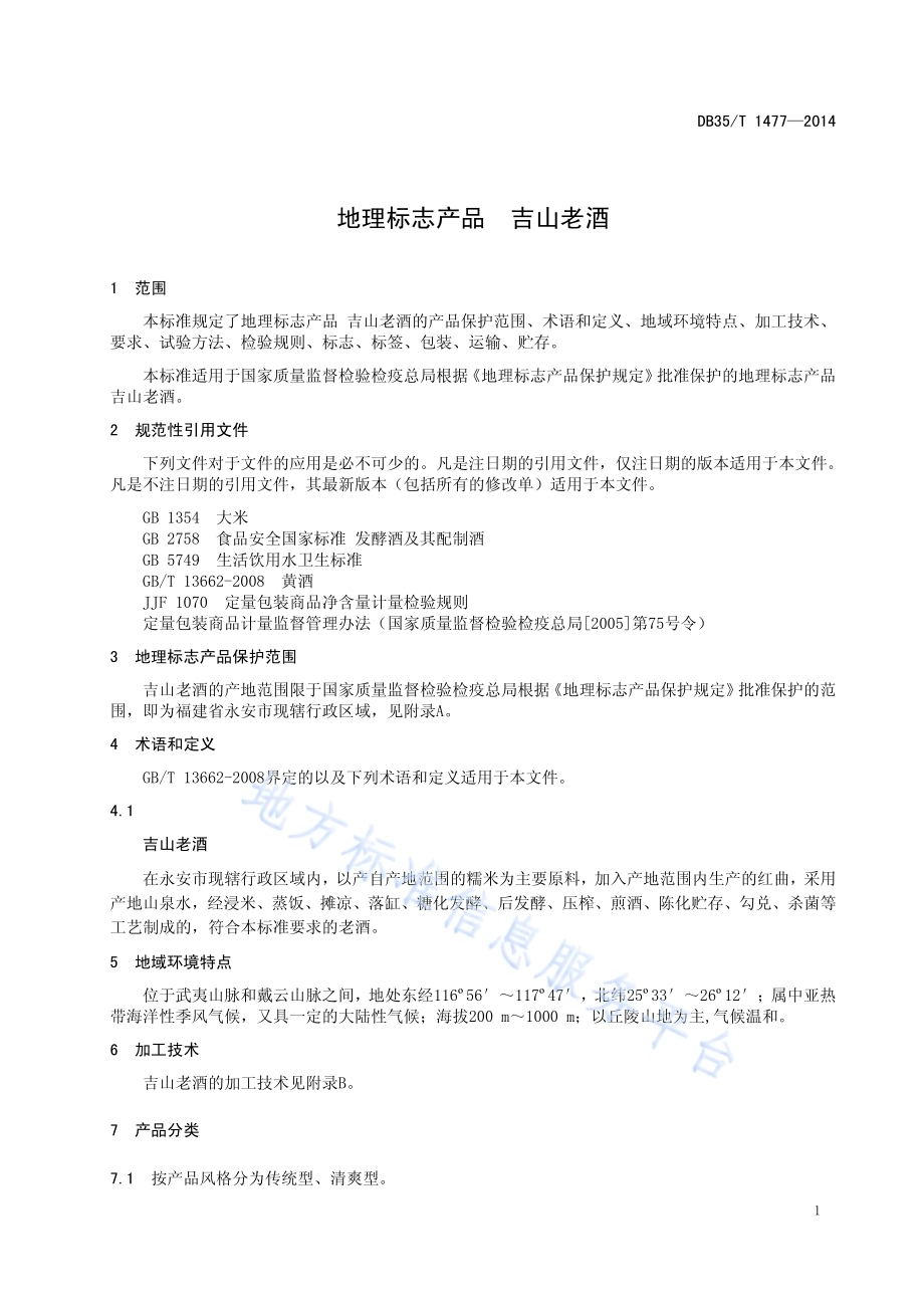 地理标志产品 吉山老酒DB35／T 1477-2014.pdf_第5页