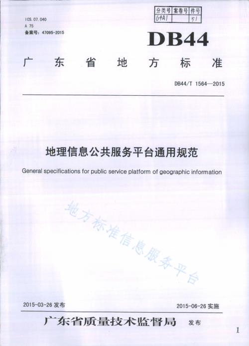地理信息公共服务平台通用规范DB44／T 1564-2015.pdf