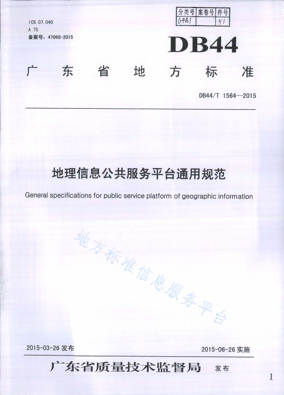 地理信息公共服务平台通用规范DB44／T 1564-2015.pdf_第1页