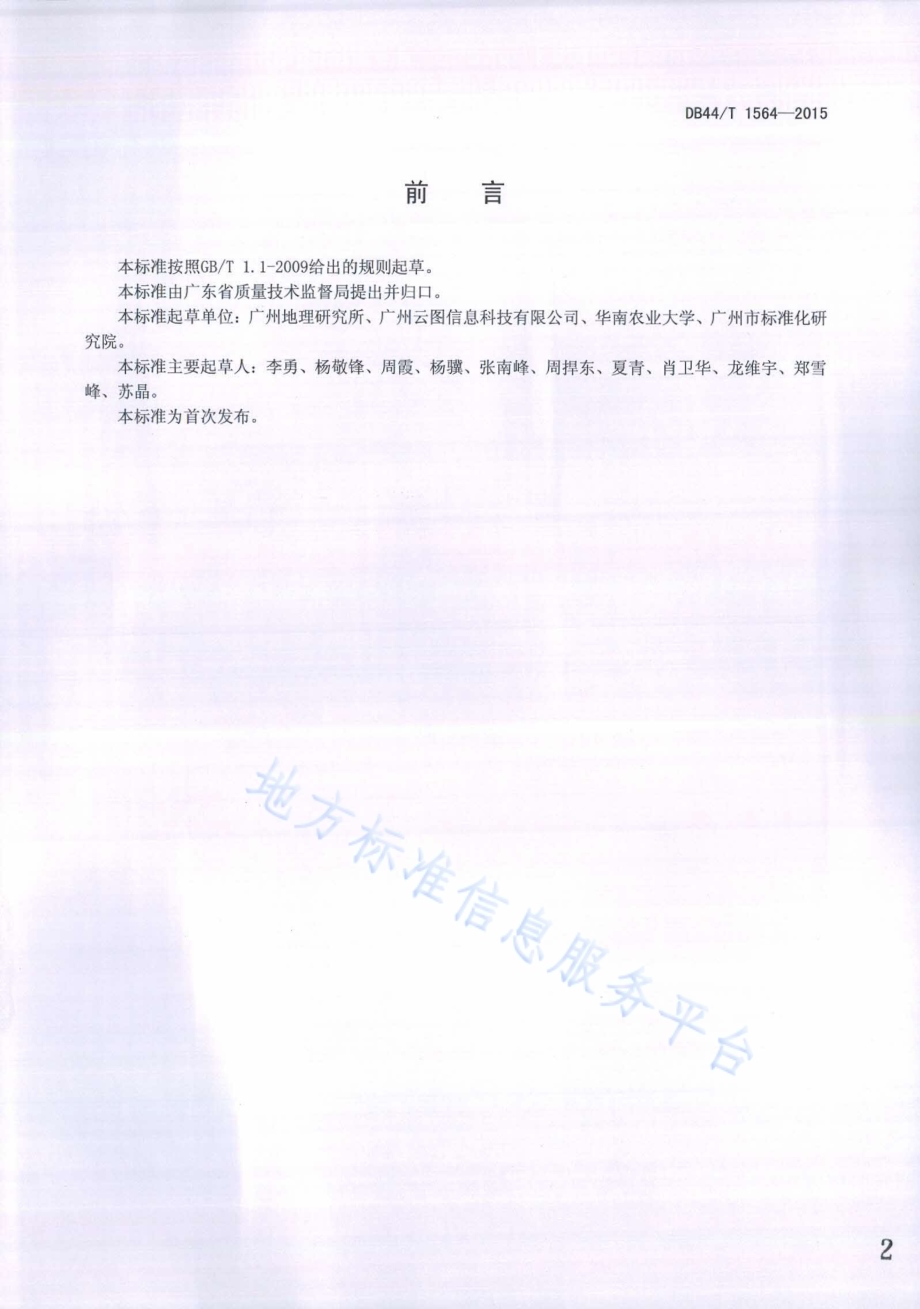 地理信息公共服务平台通用规范DB44／T 1564-2015.pdf_第2页