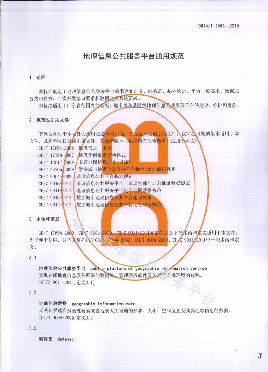 地理信息公共服务平台通用规范DB44／T 1564-2015.pdf_第3页