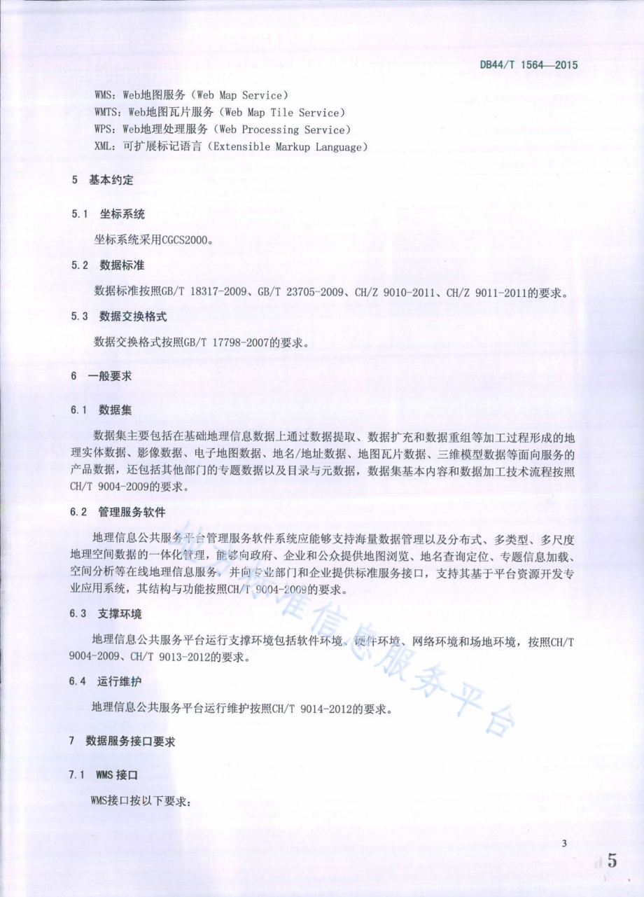 地理信息公共服务平台通用规范DB44／T 1564-2015.pdf_第5页