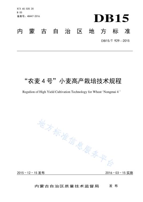 “农麦4号”小麦高产栽培技术规程DB15／T 929-2015.pdf