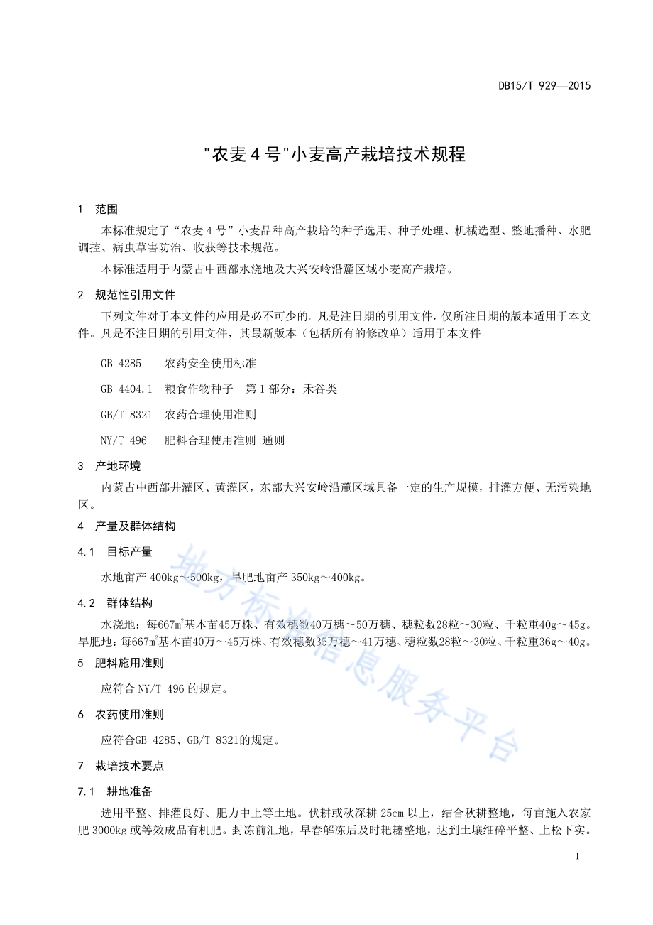 “农麦4号”小麦高产栽培技术规程DB15／T 929-2015.pdf_第5页