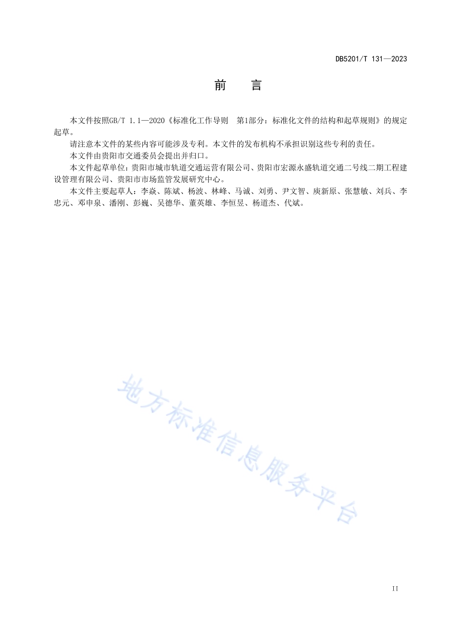 城市轨道交通运营安全标志设置规范DB5201／T 131—2023.pdf_第5页