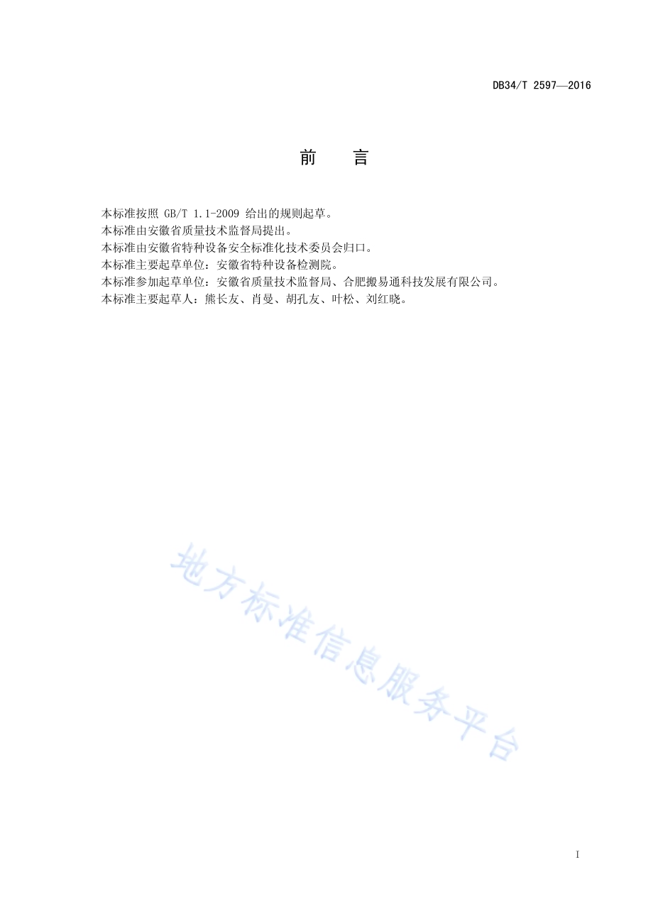 场（厂）内专用机动车辆改造修理技术条件DB34／T 2597-2016.pdf_第3页