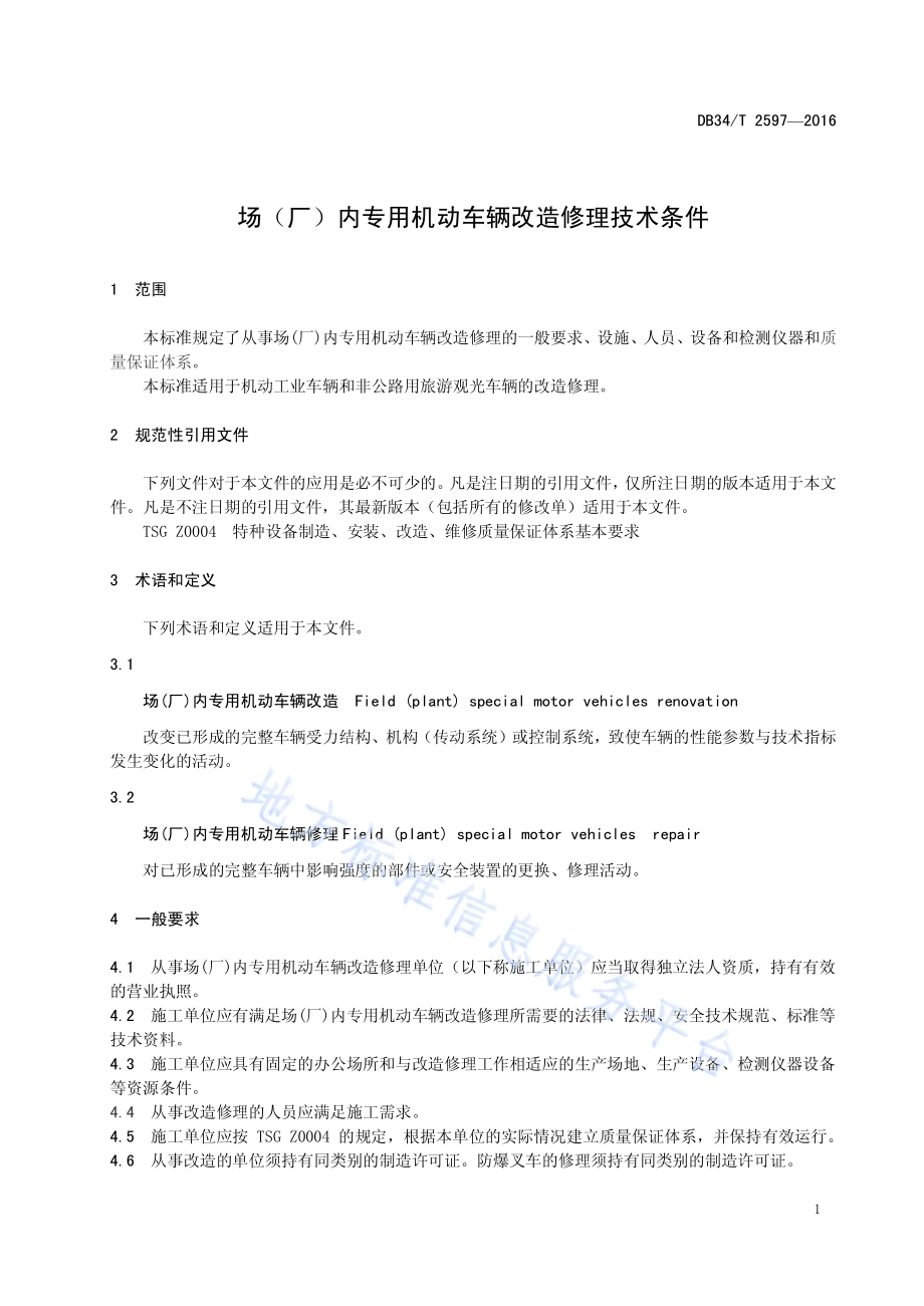 场（厂）内专用机动车辆改造修理技术条件DB34／T 2597-2016.pdf_第5页