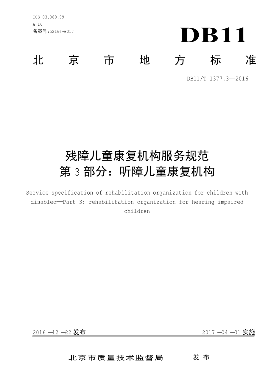 残障儿童康复机构服务规范 第3部分：听障儿童康复机构DB11／T 1377.3-2016.PDF_第3页