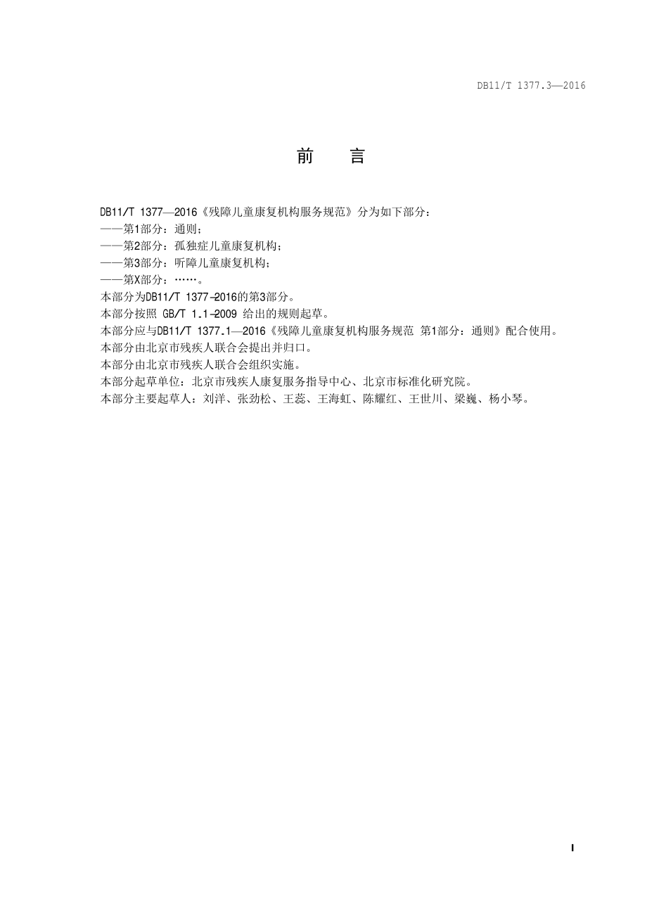 残障儿童康复机构服务规范 第3部分：听障儿童康复机构DB11／T 1377.3-2016.PDF_第4页