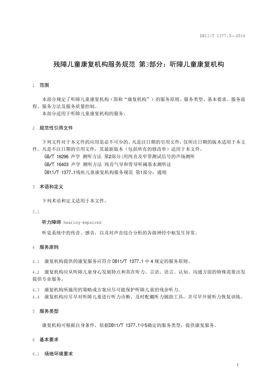 残障儿童康复机构服务规范 第3部分：听障儿童康复机构DB11／T 1377.3-2016.PDF_第5页