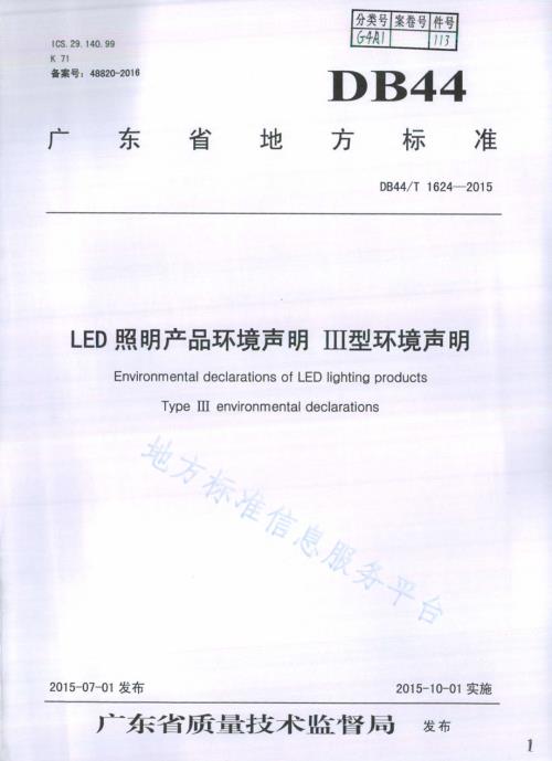 LED照明产品环境声明 Ⅲ型环境声明DB44／T 1624-2015.pdf