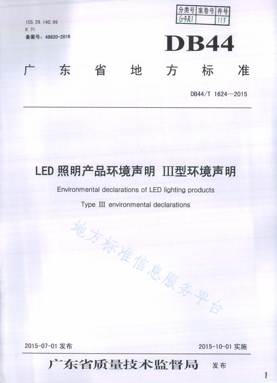 LED照明产品环境声明 Ⅲ型环境声明DB44／T 1624-2015.pdf_第1页