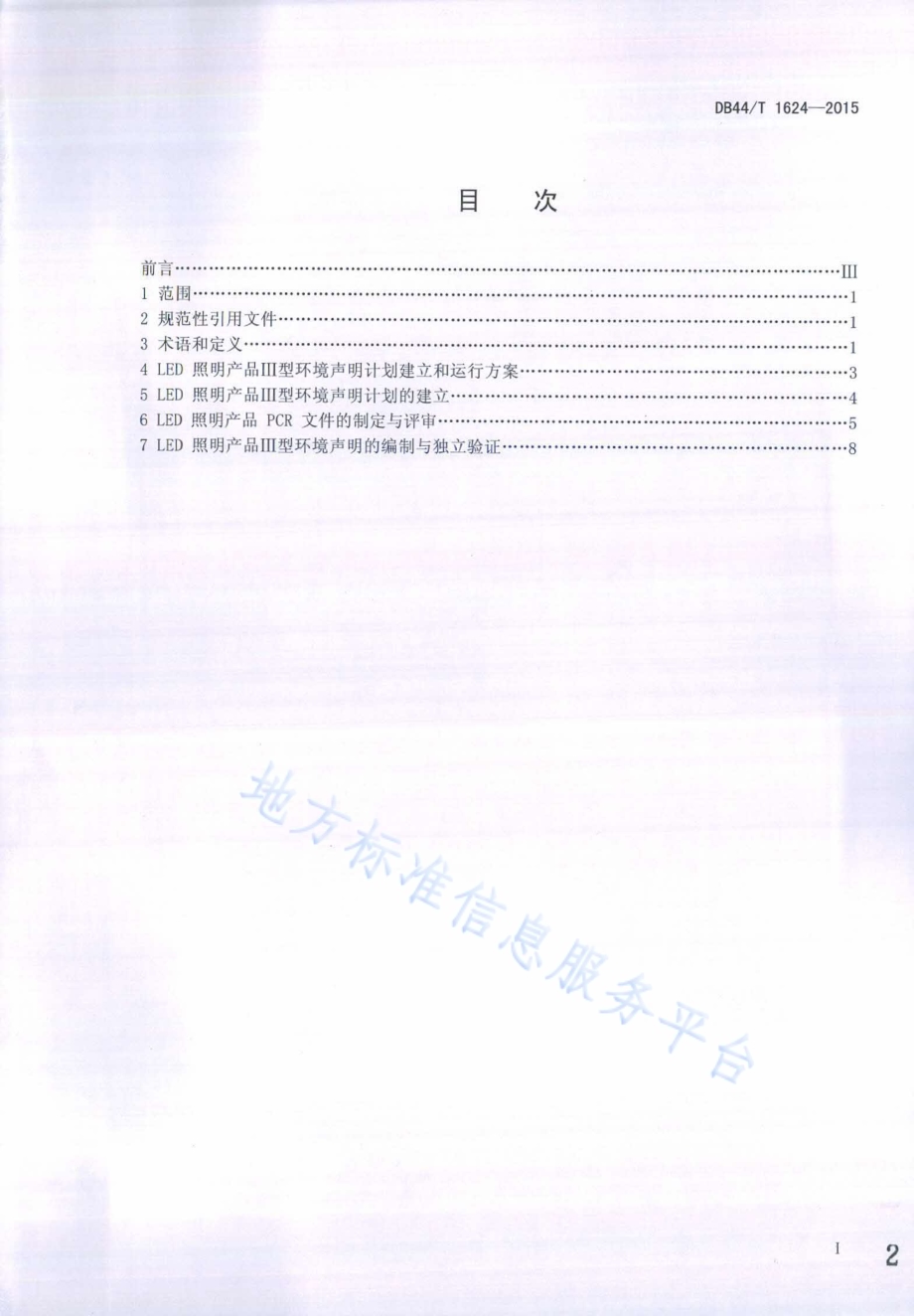 LED照明产品环境声明 Ⅲ型环境声明DB44／T 1624-2015.pdf_第2页