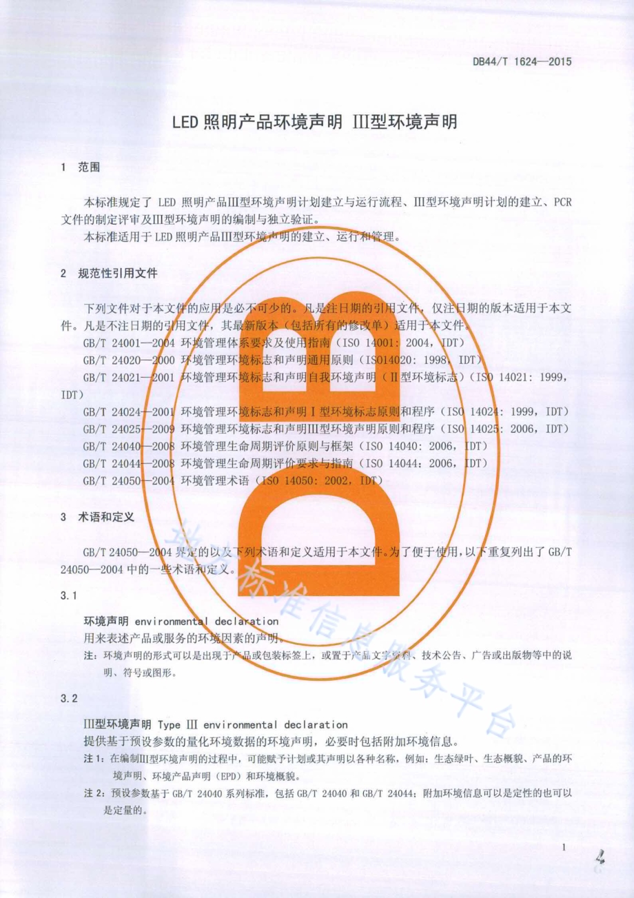 LED照明产品环境声明 Ⅲ型环境声明DB44／T 1624-2015.pdf_第4页