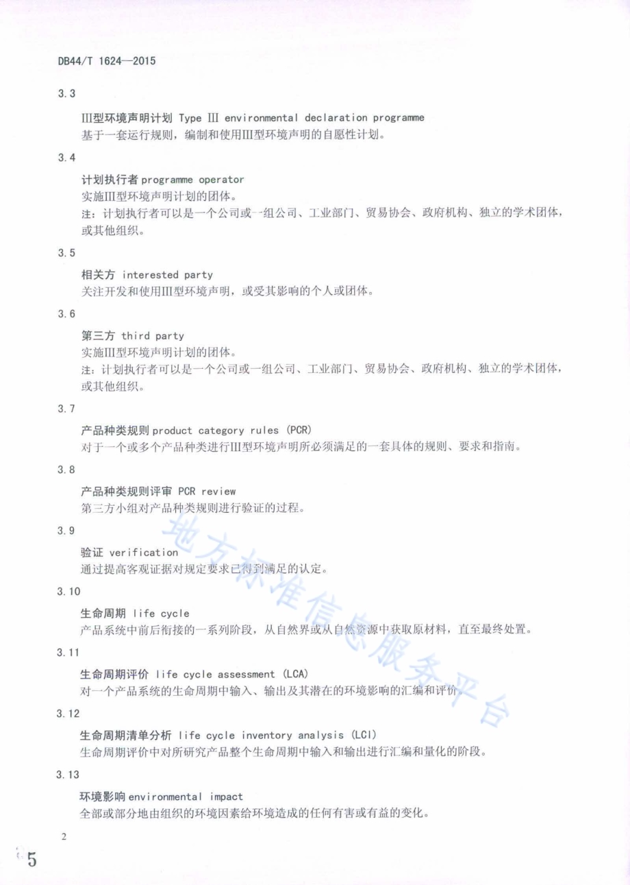 LED照明产品环境声明 Ⅲ型环境声明DB44／T 1624-2015.pdf_第5页