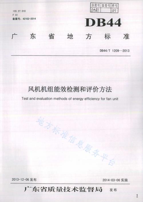 风机机组能效检测和评价方法DB44／T 1209-2013.pdf