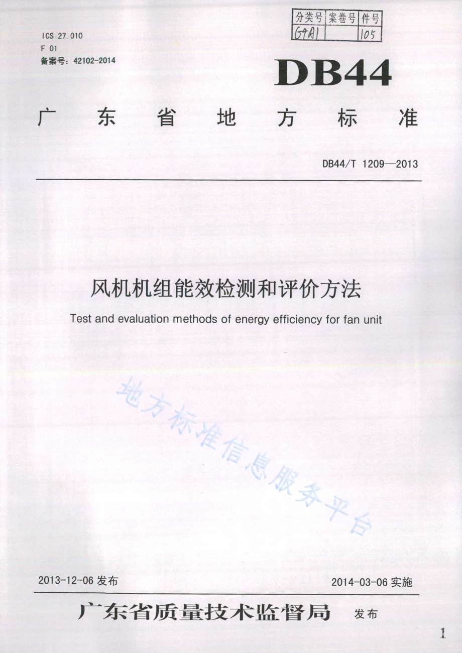 风机机组能效检测和评价方法DB44／T 1209-2013.pdf_第1页