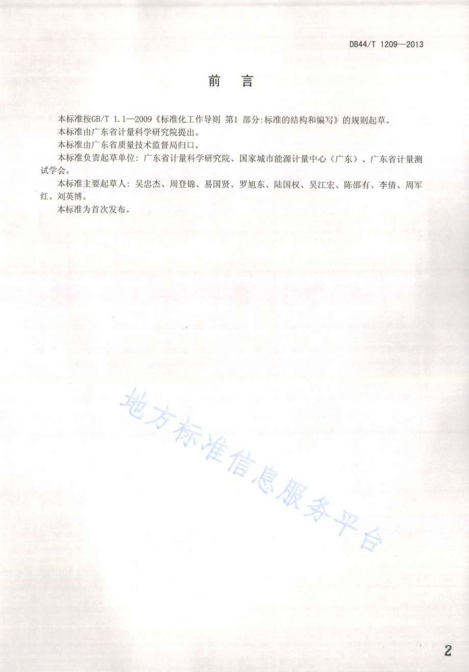 风机机组能效检测和评价方法DB44／T 1209-2013.pdf_第2页