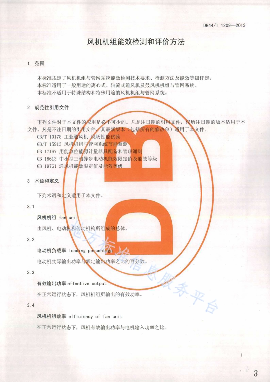 风机机组能效检测和评价方法DB44／T 1209-2013.pdf_第3页