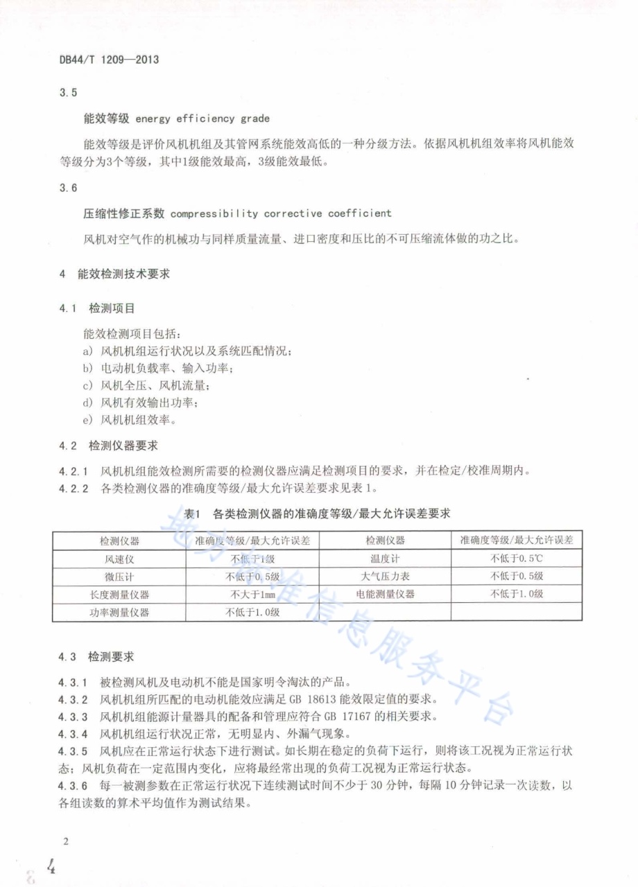 风机机组能效检测和评价方法DB44／T 1209-2013.pdf_第4页