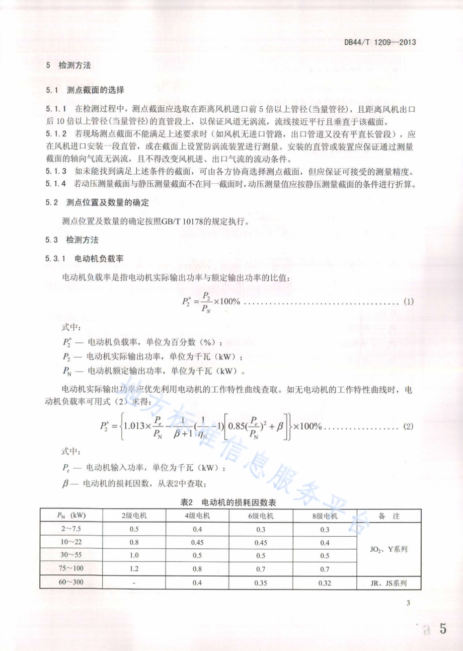 风机机组能效检测和评价方法DB44／T 1209-2013.pdf_第5页