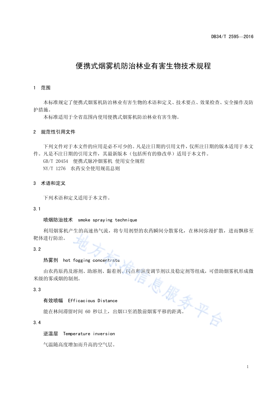 便携式烟雾机防治林业有害生物技术规程DB34／T 2595-2016.pdf_第5页