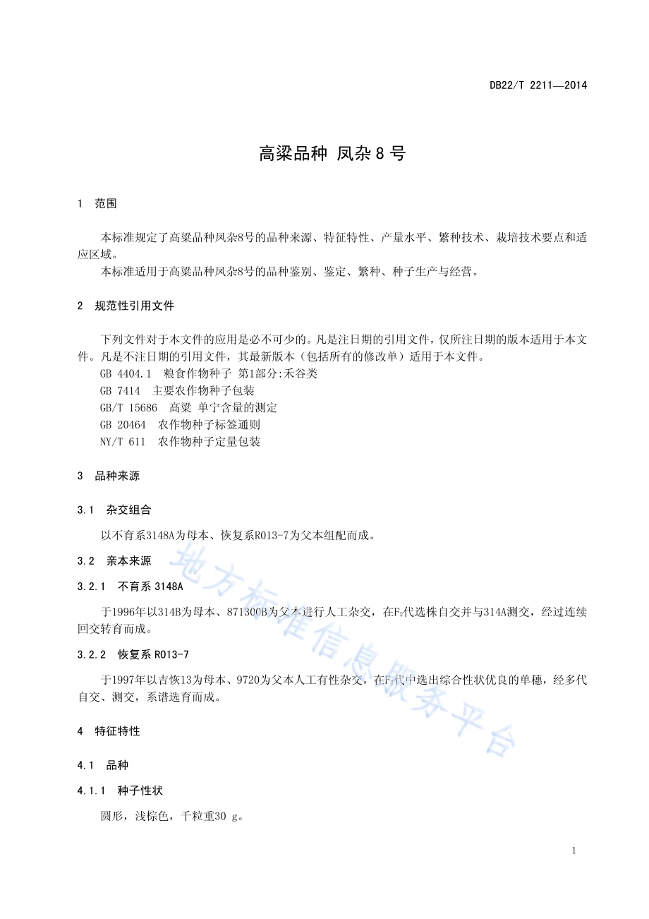 高粱品种 凤杂8号DB22／T 2211-2014.pdf_第5页