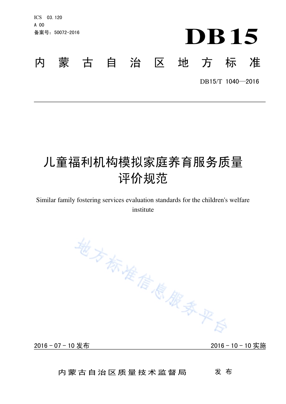 儿童福利机构模拟家庭养育服务质量评价规范DB15／T 1040-2016.pdf_第1页