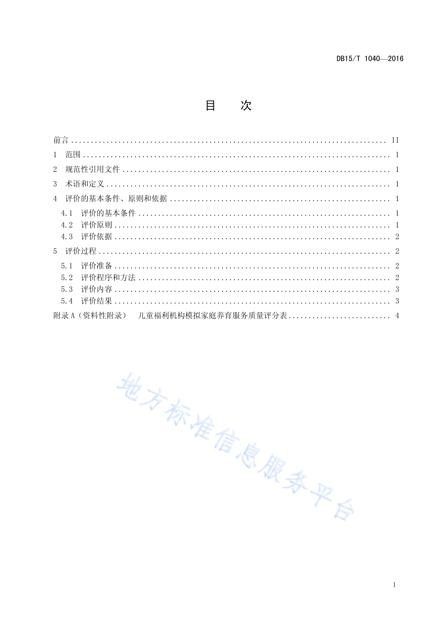 儿童福利机构模拟家庭养育服务质量评价规范DB15／T 1040-2016.pdf_第3页