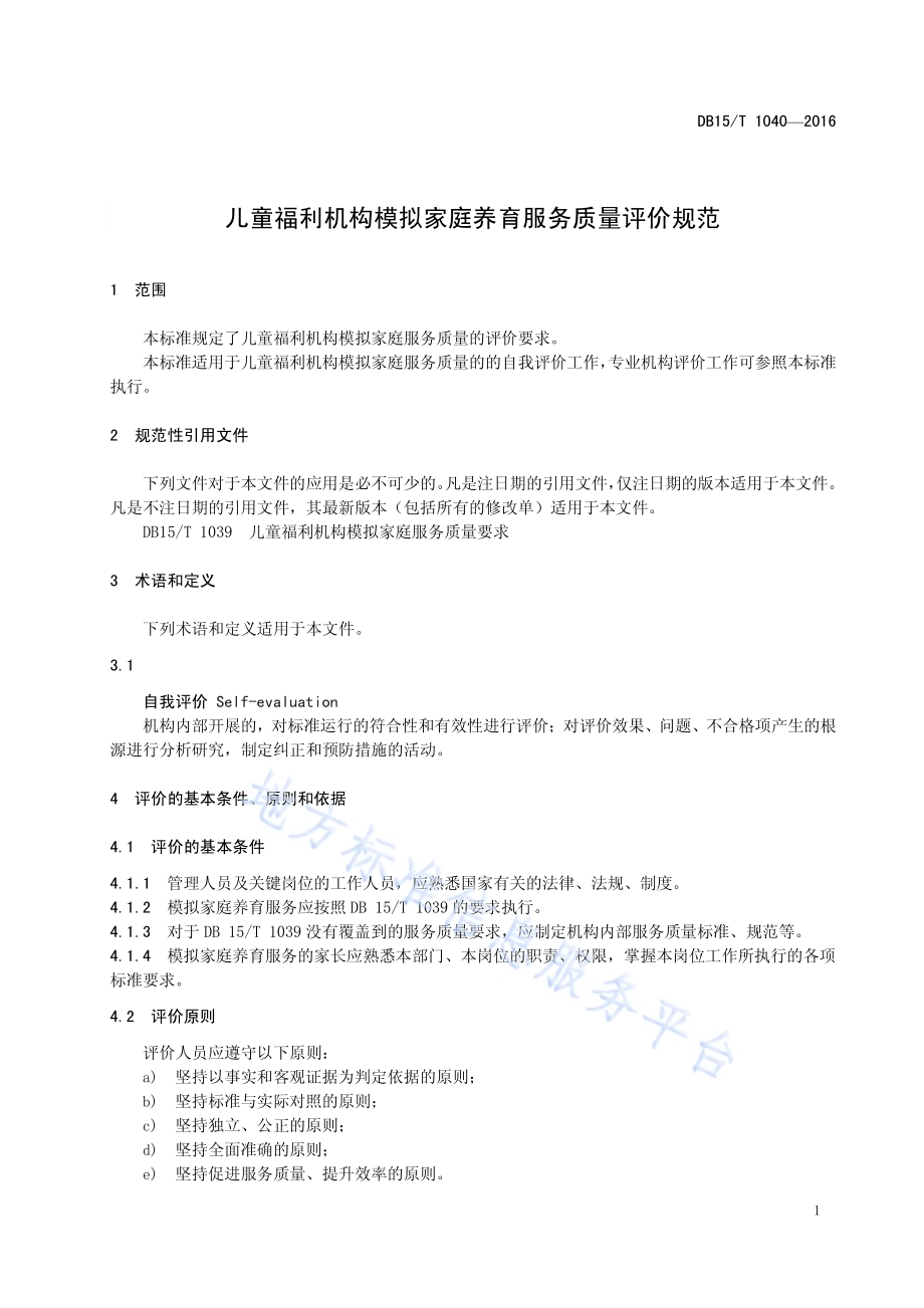 儿童福利机构模拟家庭养育服务质量评价规范DB15／T 1040-2016.pdf_第5页