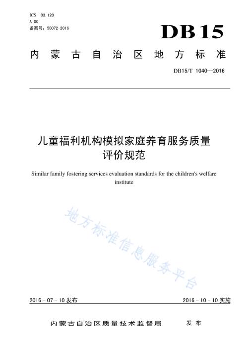 儿童福利机构模拟家庭养育服务质量评价规范DB15／T 1040-2016.pdf