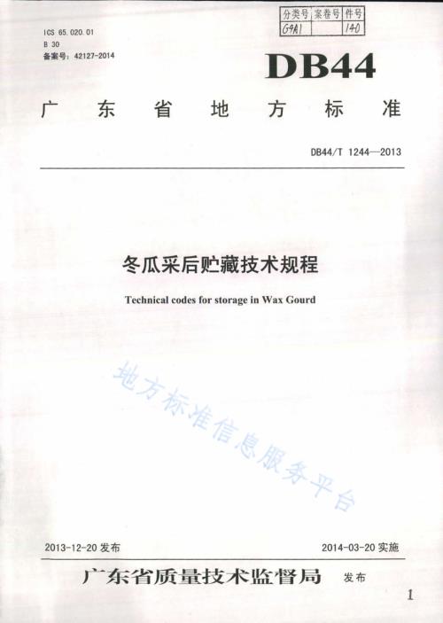 冬瓜采后贮藏技术规程DB44／T 1244-2013.pdf