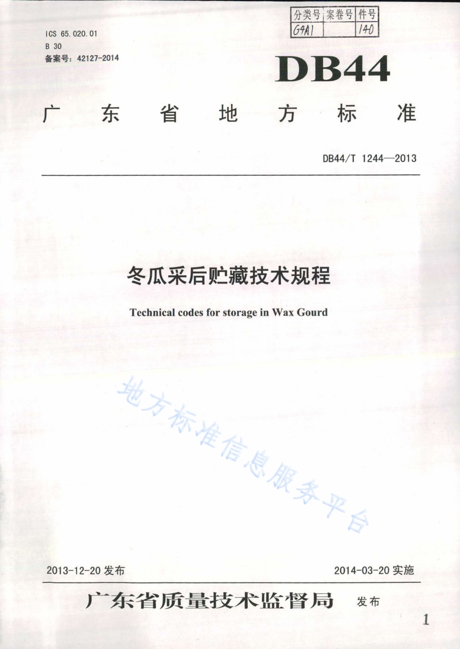 冬瓜采后贮藏技术规程DB44／T 1244-2013.pdf_第1页