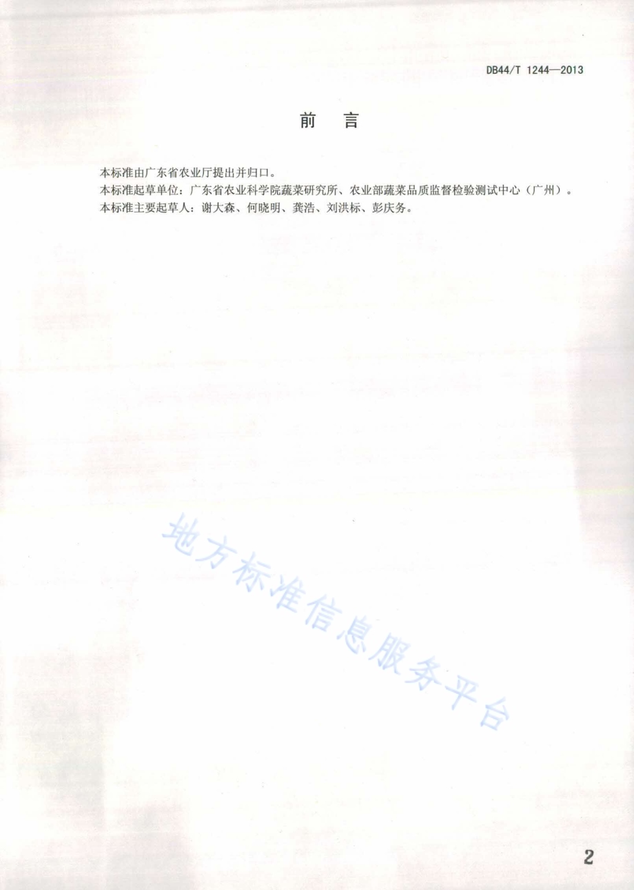 冬瓜采后贮藏技术规程DB44／T 1244-2013.pdf_第2页