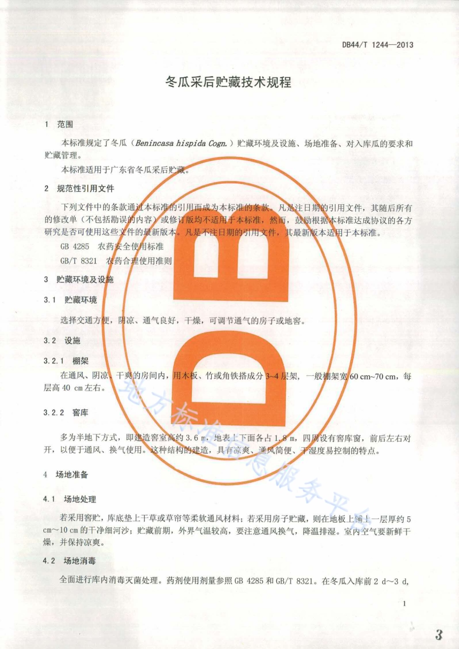 冬瓜采后贮藏技术规程DB44／T 1244-2013.pdf_第3页