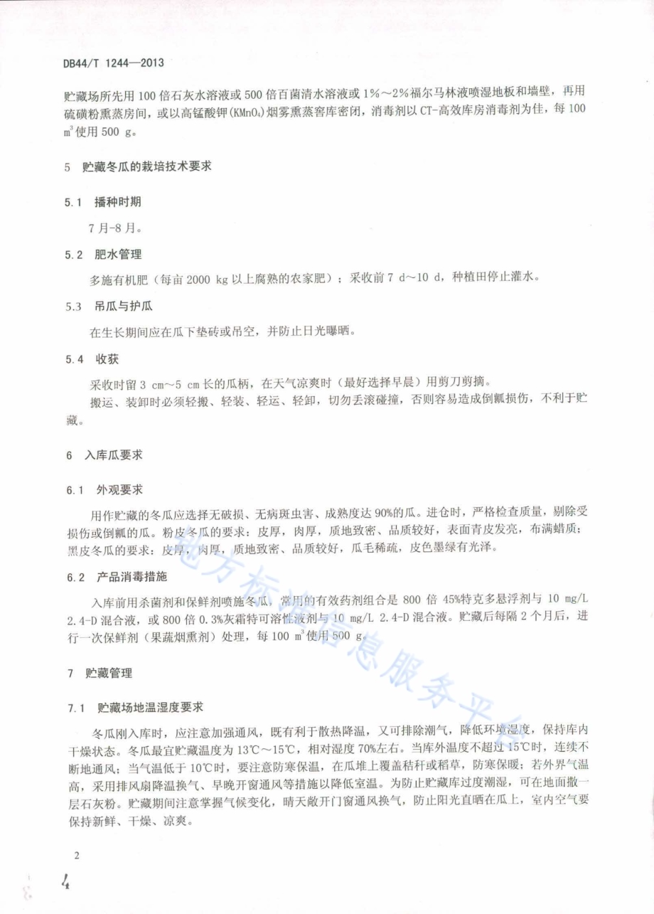 冬瓜采后贮藏技术规程DB44／T 1244-2013.pdf_第4页