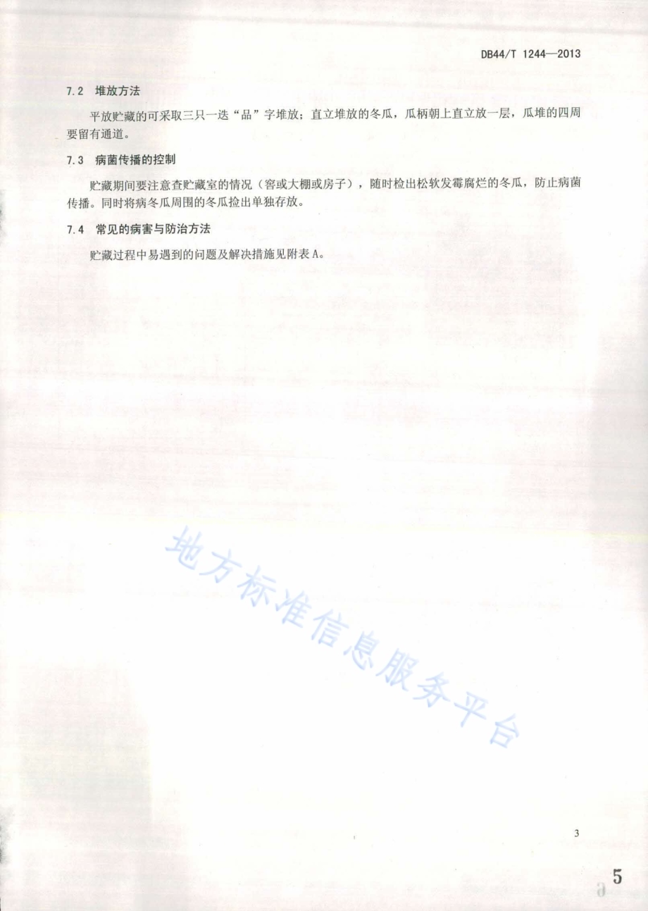 冬瓜采后贮藏技术规程DB44／T 1244-2013.pdf_第5页