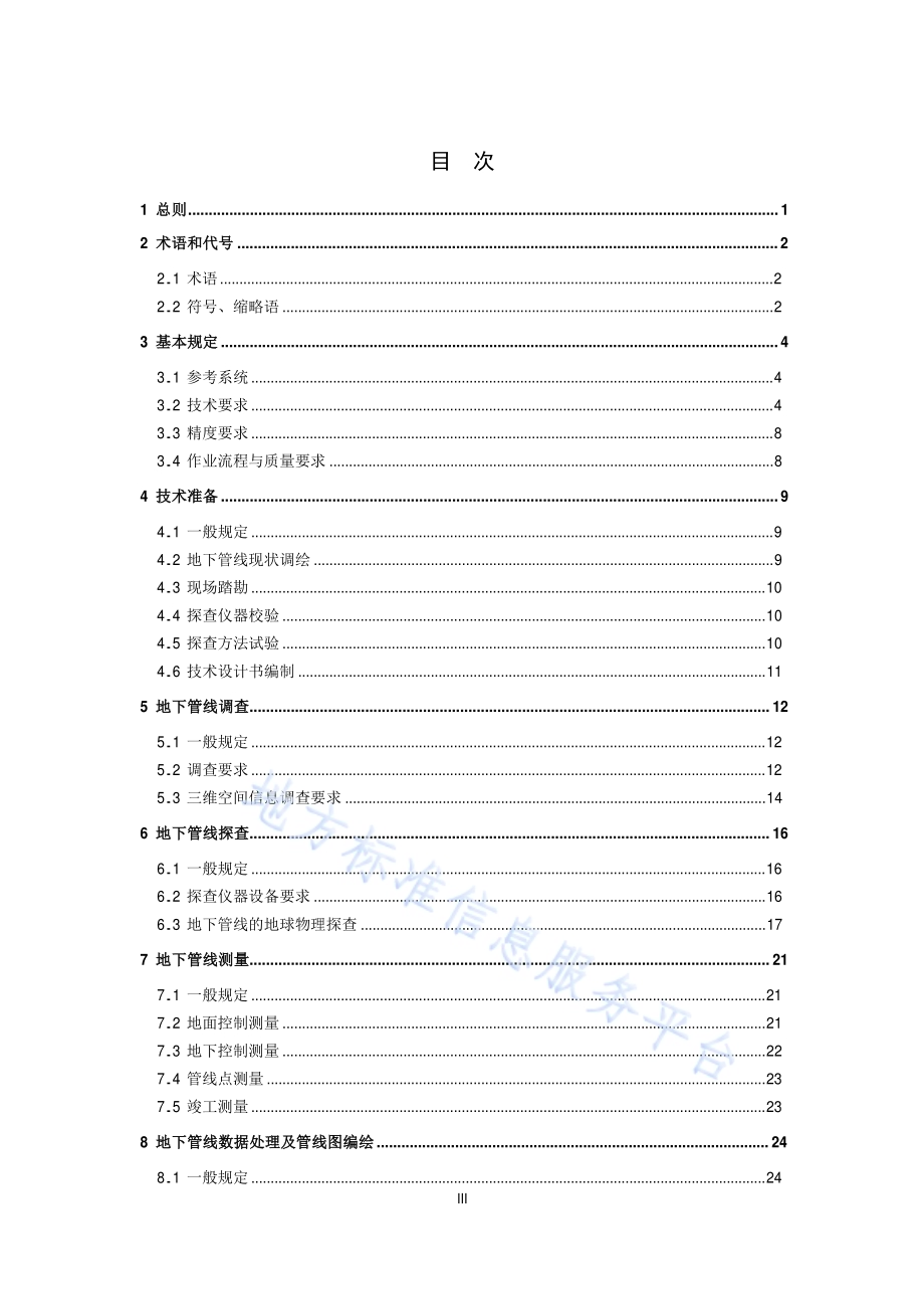 地下管线探测技术规程DB11／T 316-2015.pdf_第4页
