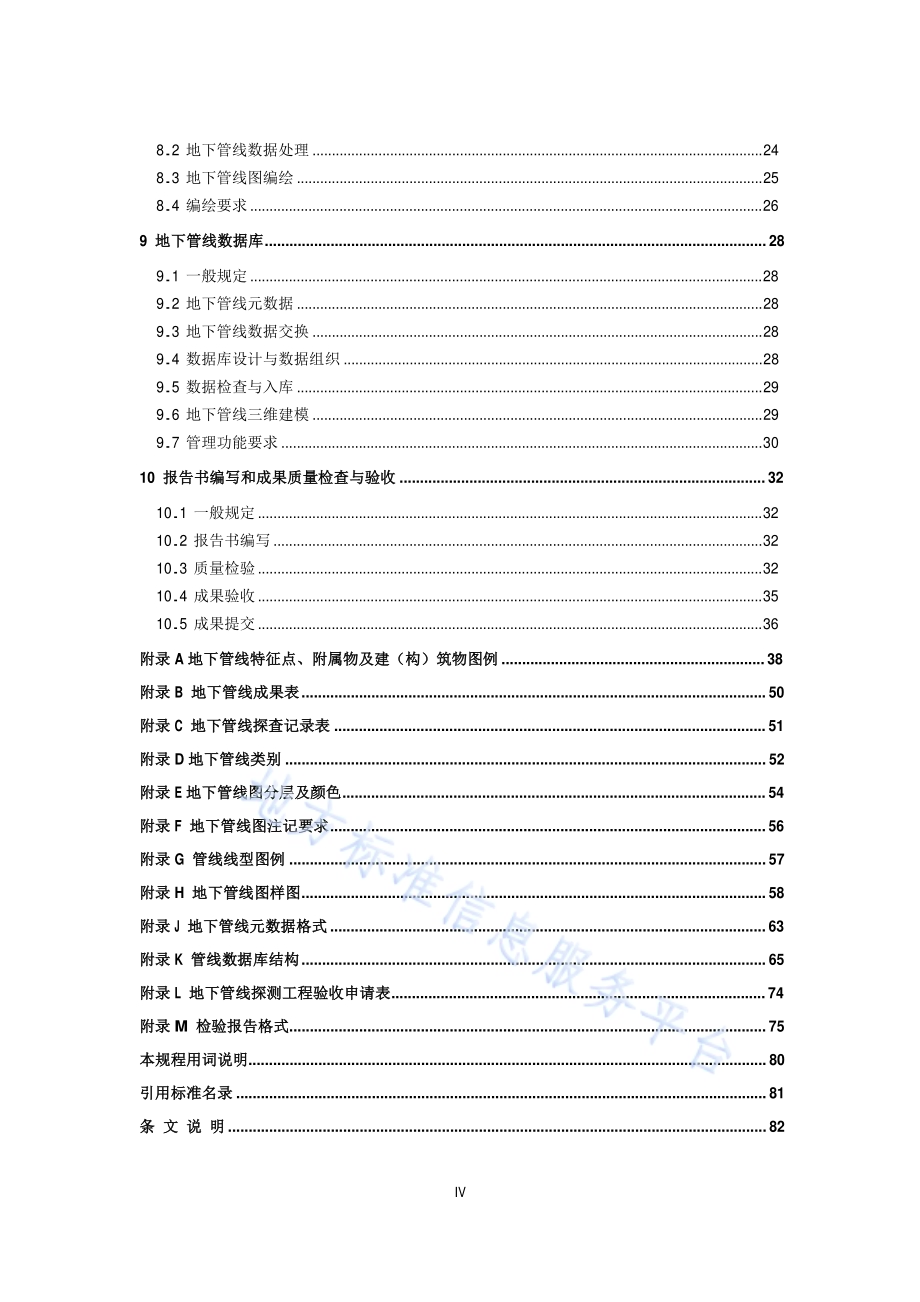 地下管线探测技术规程DB11／T 316-2015.pdf_第5页