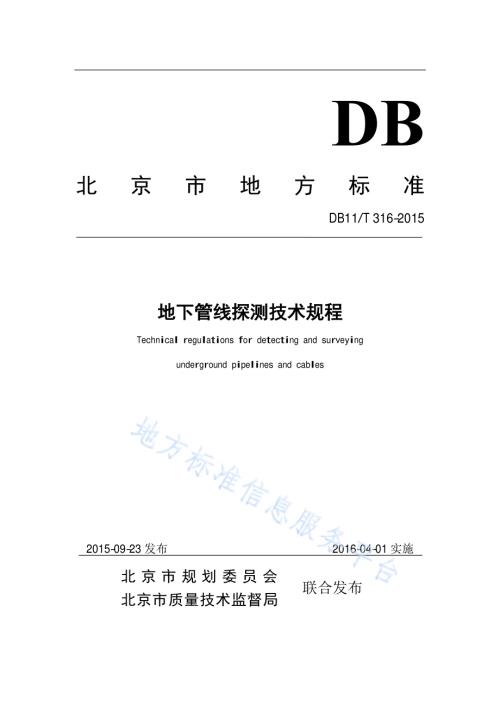 地下管线探测技术规程DB11／T 316-2015.pdf