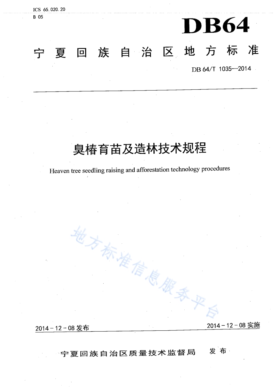 臭椿育苗及造林技术规程DB64／T 1035-2014.pdf_第1页