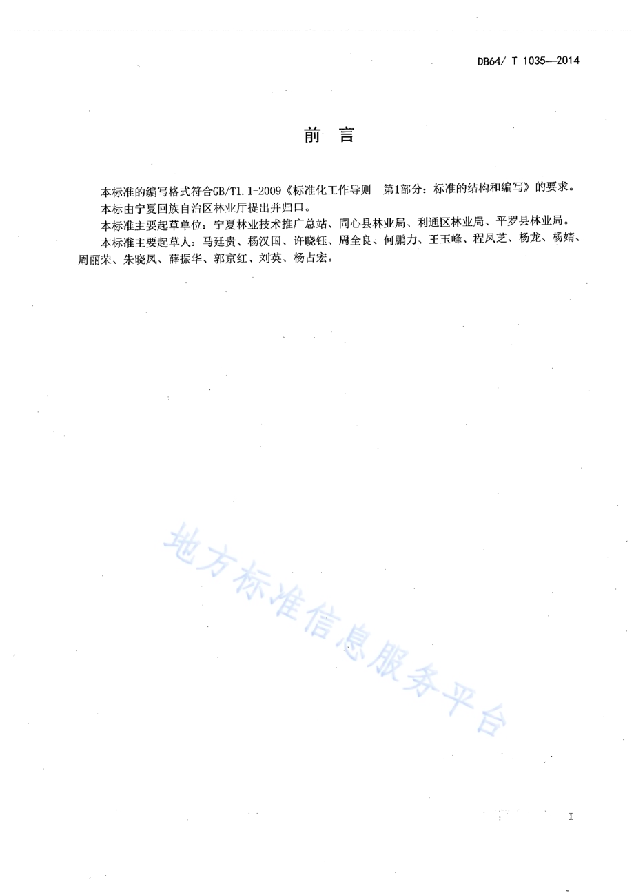 臭椿育苗及造林技术规程DB64／T 1035-2014.pdf_第2页