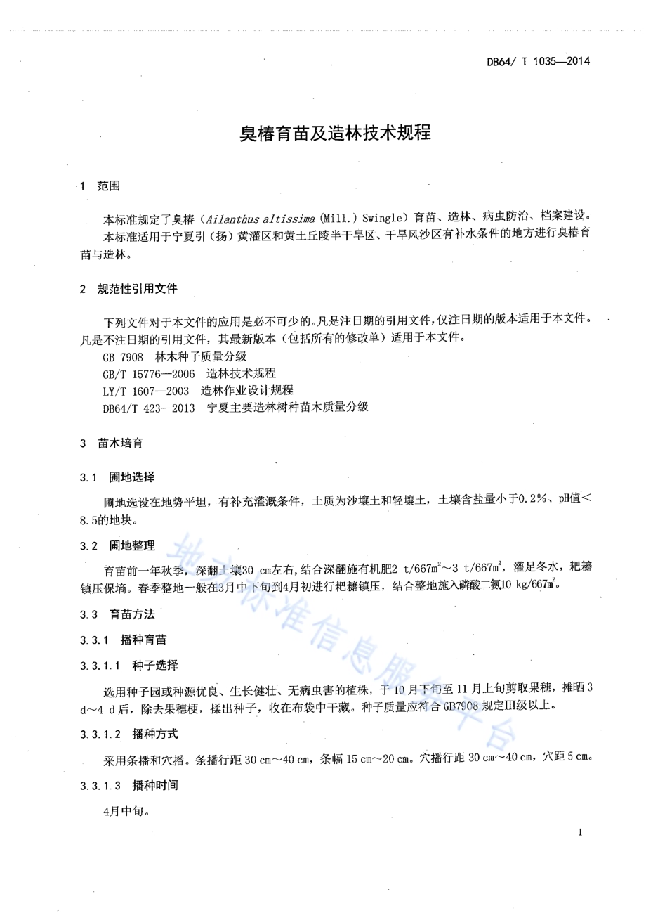 臭椿育苗及造林技术规程DB64／T 1035-2014.pdf_第3页